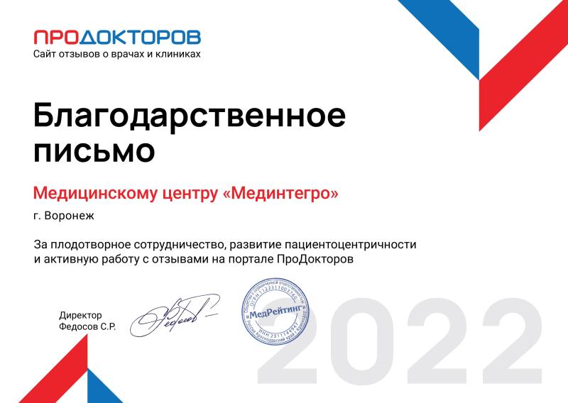 Благодарственное письмо от сервиса ПроДокторов