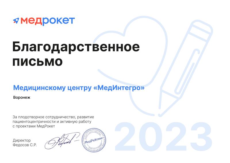 Благодарственное письмо от сервиса МедРокет 2023